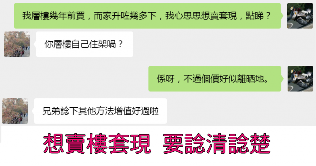 高位賣樓不如高位轉按