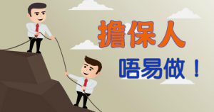 擔保人都要揀