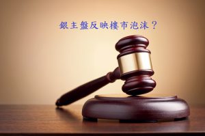 銀主盤反映樓市泡沫？