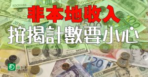 非本地收入按揭計數要小心