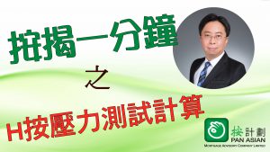 H按壓力測試計算要小心