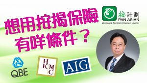按揭保險的條件