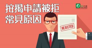 按揭申請被拒常見原因