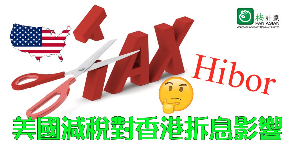 美國減稅對香港拆息影響