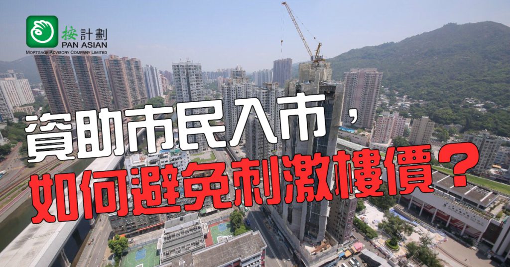 資助市民入市 如何避免刺激樓價？