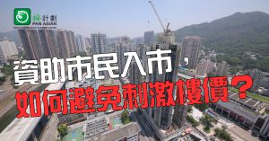 資助市民入市 如何避免刺激樓價？