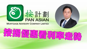按揭優惠看利率走勢