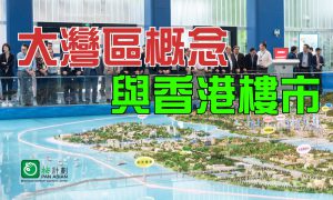 大灣區概念與香港樓市