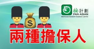 兩種擔保人
