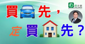 買車先定買樓先?