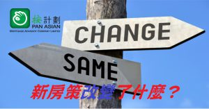 新房策改變了什麼？