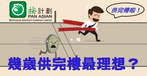 幾歲供完樓最理想？