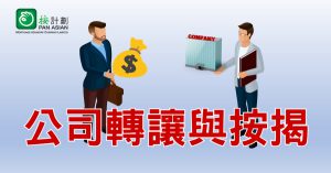 公司轉讓與按揭