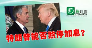 總統出聲 聯儲局會否減慢加息？