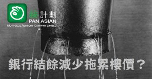 銀行體系結餘下跌 影響樓價？