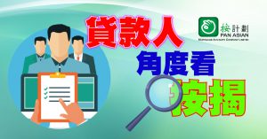貸款人角度看轉按