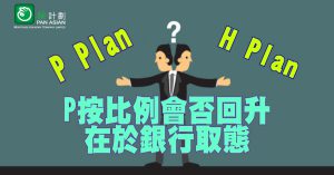 P按比例會否回升在於銀行取態