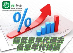 極低息年代過去 低息年代持續