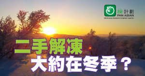 二手好轉 大約在冬季？
