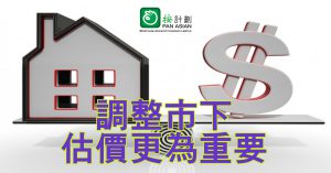 調整市下 估價更為重要