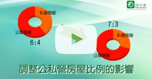 調整公私營房屋比例的影響