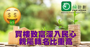 買樓致富深植人心 親屬轉讓比重高