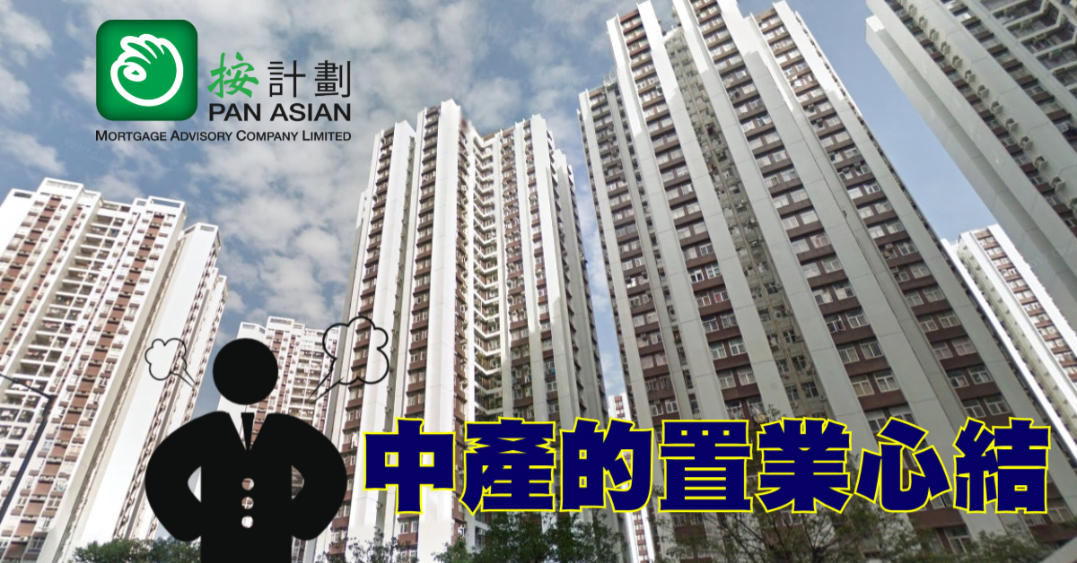 中產買樓的心結