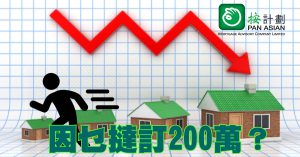 寧願撻訂200萬！到底買家諗梗乜