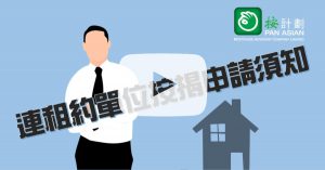 連租約單位按揭申請須知