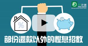 部份還款以外的慳息招數