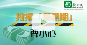 按揭「優惠期」要小心