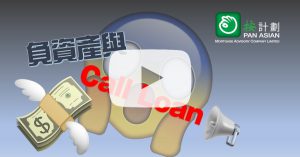 負資產與call loan