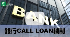 銀行CALL LOAN機制