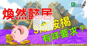 煥然懿居的按揭須知