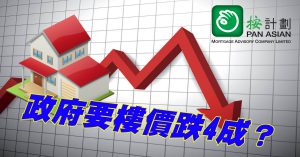 政府要樓價跌4成？