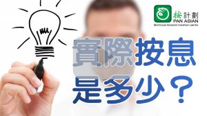 實際按息是多少？