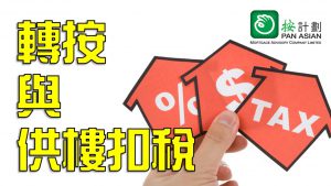 供樓扣稅