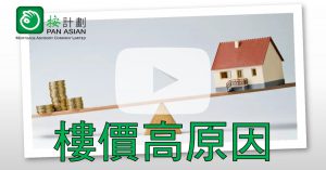 一張圖解釋高樓價原因