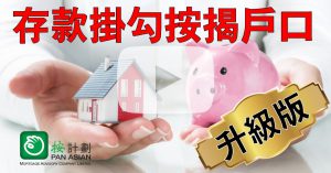存款掛勾按揭