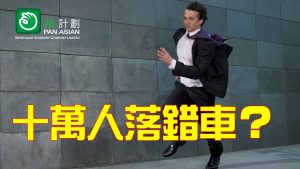 十萬人落錯車