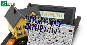 按揭計算機