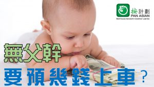 無父幹的置業預算