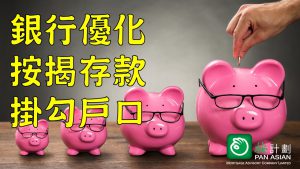 存款掛勾按揭
