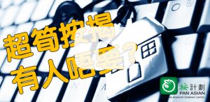銀行員工按揭