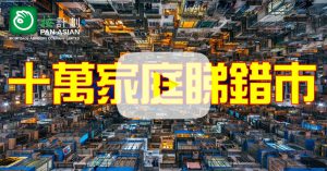 睇錯市落錯車