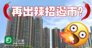 樓市辣招