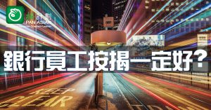 銀行員工按揭