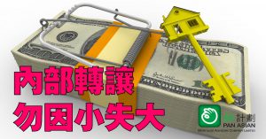 內部轉讓