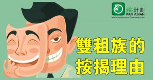 雙租族