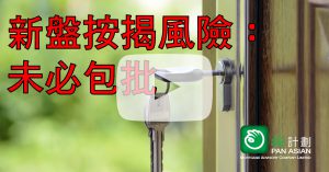 新盤按揭